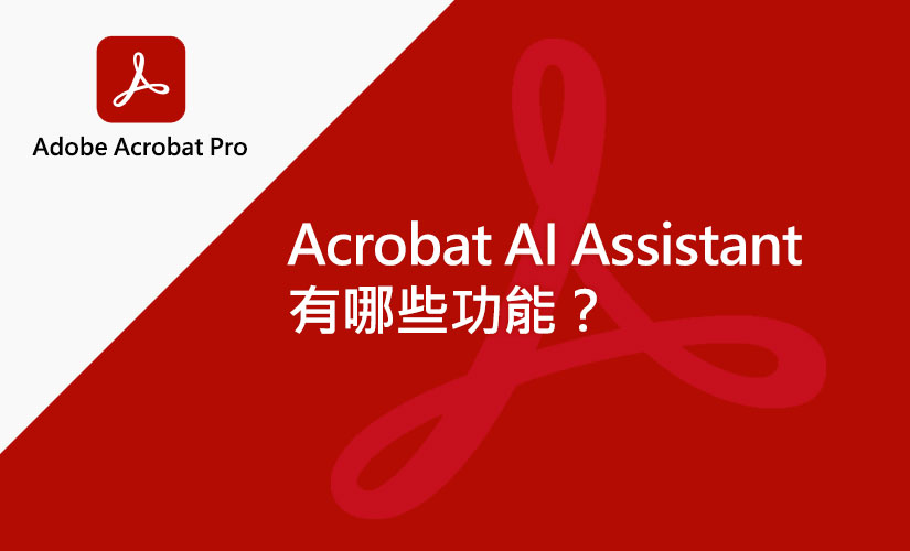 Acrobat AI Assistant 有什麼功能？