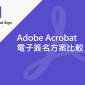 Adobe Acrobat Sign 電子簽名方案比較