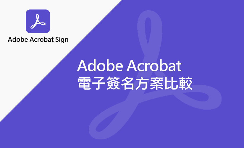 Adobe Acrobat Sign 電子簽名方案比較