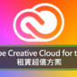 Adobe Creative Cloud for teams 租賃超值方案