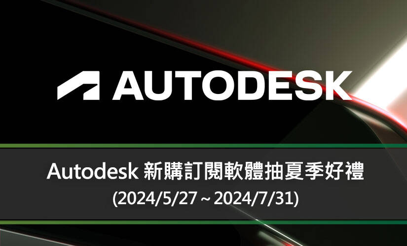 Autodesk 新購訂閱軟體抽夏季好禮 (2024/5/27～2024/7/31)