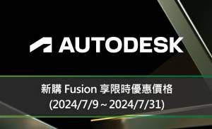 新購 Fusion 享限時優惠價格 (2024/7/9～2024/7/31)