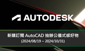 新購訂閱 Autodesk 軟體 抽 辦公儀式感好物 (2024/08/19 ~ 2024/10/31)