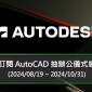 新購訂閱 Autodesk 軟體 抽 辦公儀式感好物 (2024/08/19 ~ 2024/10/31)