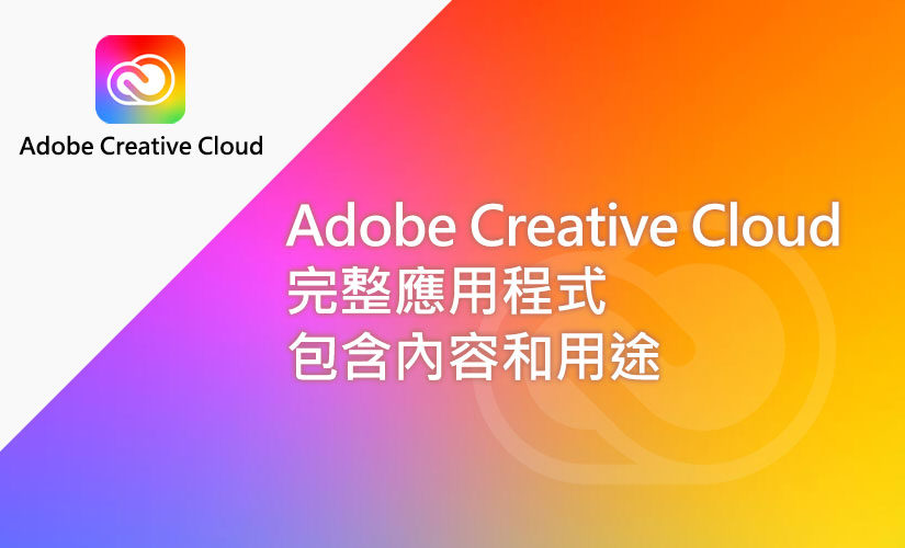 Adobe Creative Cloud 完整應用程式 包含內容和用途