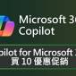 Copilot for Microsoft 365 買 10 優惠促銷