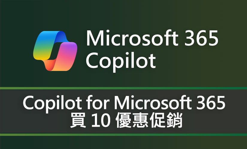 Copilot for Microsoft 365 買 10 優惠促銷