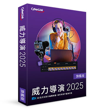 威力導演 2025 極致版