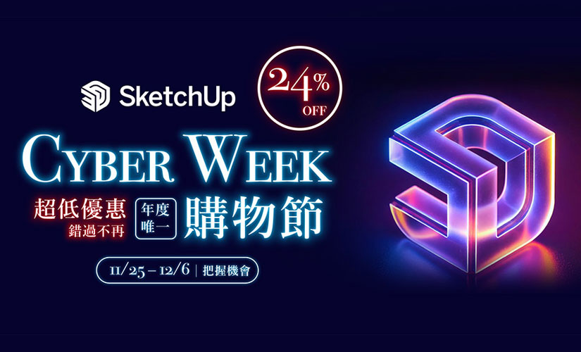 【SketchUp 2024 Cyber Week 購物節】限時優惠活動 (2024/11/25 ~ 2024/12/6)