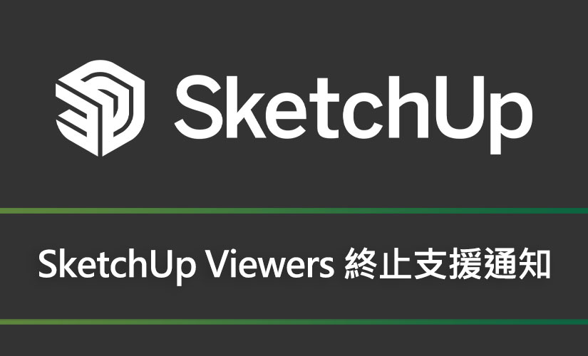 SketchUp Viewers 終止支援通知