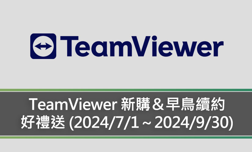 TeamViewer 新購/早鳥續約 好禮送 (2024/7/1～2024/9/30)